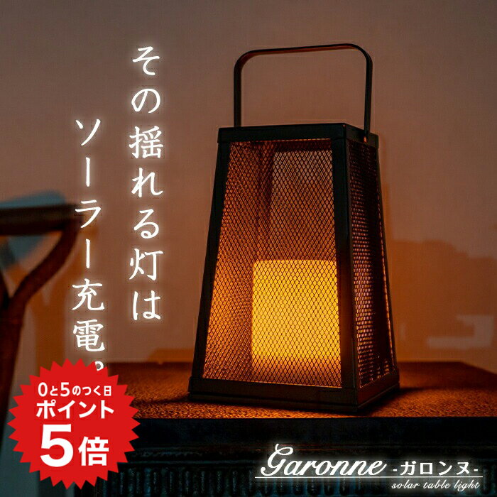 楽天HAPPYJOINT（ハッピージョイント）ポイント5倍 ソーラーランタン 屋外 防水 Garonne（ガロンヌ）【保証120日】〔 ソーラーライト ランタン アイアン キャンドルライト ガーデンライト 可愛い かわいい LED キャンドル アンティーク キャンプ 照明 ガーデニング テラス 電球色 〕