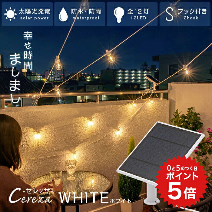 ポイント5倍 【高評価★4.77】ソーラー ストリングライト CEREZA ホワイト 全長9.3m 12球【保証180日】〔 白 キャンプ ソーラーライト ストリングライト 屋外用 防雨 照明 防水 ライト 屋外照明 ガーデンライト 庭 ベランダ バルコニー 〕