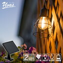 《2セット》ソーラー ペンダントライト UVAS(ウーバス)【保証180日】〔 ソーラーライト ガーデンライト ストリングライト 新生活 アンティーク エクステリア 屋外用 照明 防水 ライト 屋外照明 庭 おしゃれ 明るい ベランダ バルコニー ストリング LED 〕