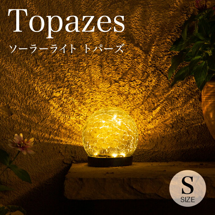 【高評価★4.76】ソーラーライト 屋外 Topazes（トパーズ）Sサイズ 【保証120日】〔 ガーデンライト ソーラー 屋外 防水 ソーラーライト ボール 電球色 LED インテリア ガーデニング 玄関 ソーラーガーデンライト かわいい 新築祝い 〕