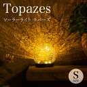 【高評価★4.76】ソーラーライト 屋外 Topazes（トパーズ）Sサイズ 【保証120日】〔 ガーデンライト ソーラー 屋外 防水 ソーラーライト ボール 電球色 LED インテリア ガーデニング 玄関 ソーラーガーデンライト かわいい 〕