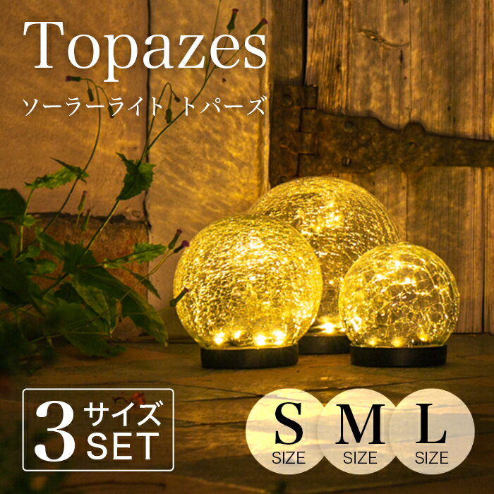 ソーラーライト 屋外 Topazes（トパーズ）S.M.L 3サイズ  〔 ガーデンライト ソーラー 屋外 防水 ソーラーライト 電球色 LED インテリア 飾り ガーデニング 置物 玄関 ソーラーガーデンライト アンティーク 新築祝い 〕