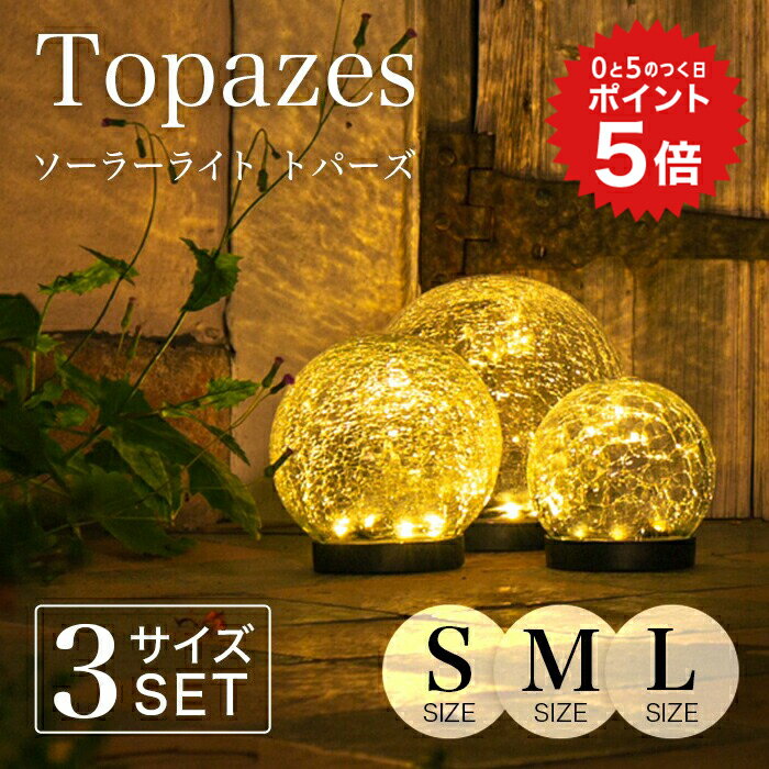 ポイント5倍 ソーラーライト 屋外 Topazes トパーズ S.M.L 3サイズ 【保証120日】 〔 ガーデンライト ソーラー 屋外 防水 ソーラーライト 電球色 LED インテリア 飾り ガーデニング 置物 玄関 …