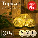 ポイント5倍 ソーラーライト 屋外 Topazes（トパーズ）S.M.L 3サイズ 【保証120日】 〔 ガーデンライト ソーラー 屋…