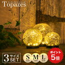 ポイント5倍 ソーラーライト 屋外 Topazes（トパーズ）S.M.L 3サイズ 【保証120日】 〔 ガーデンライト ソーラー 屋…