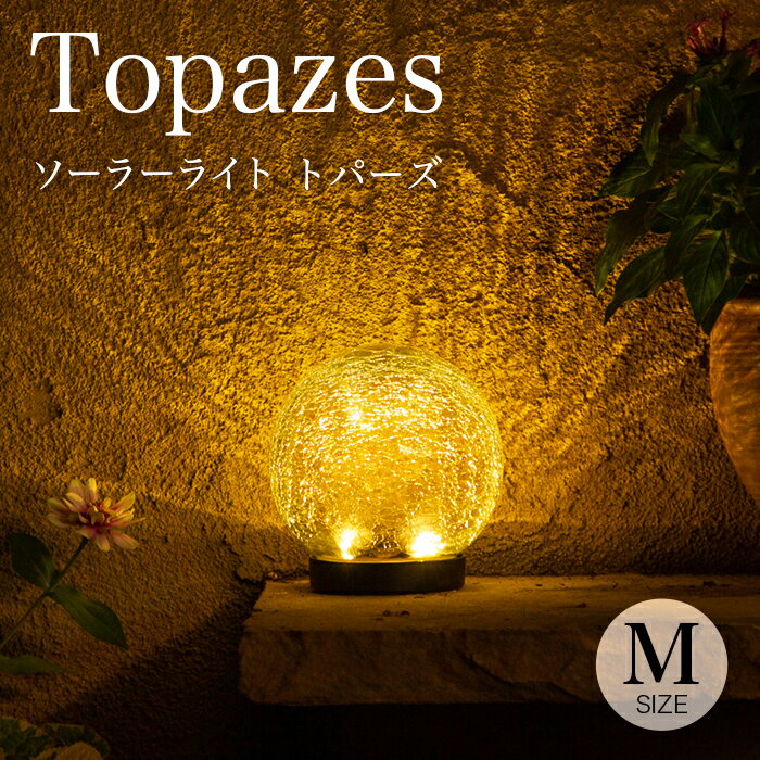 ソーラーライト 屋外 Topazes（トパー