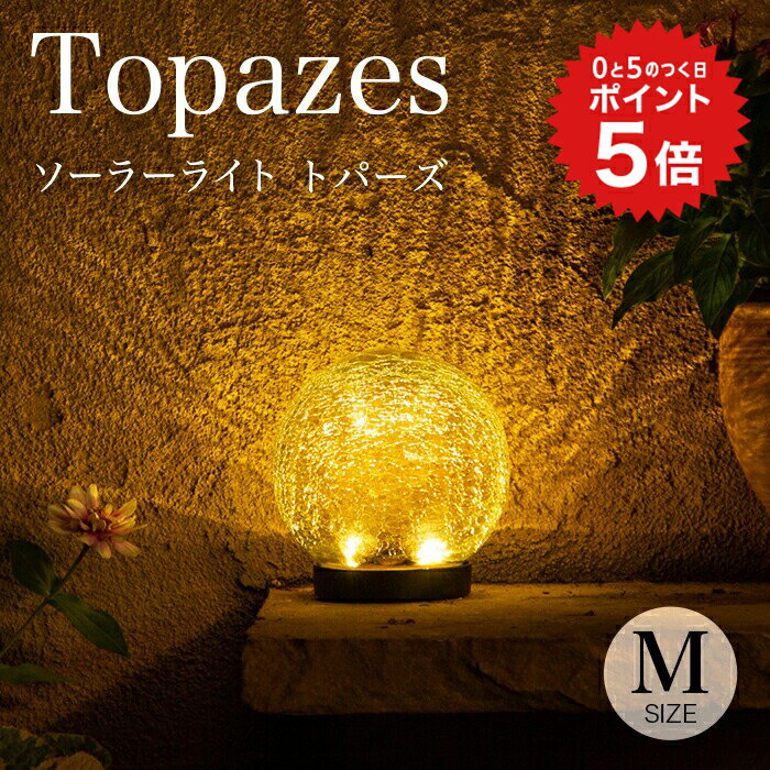 ポイント5倍 ソーラーライト 屋外 Topazes（トパーズ）Mサイズ 【保証120日】 〔 ガーデンライト ソーラー 屋外 防水 ソーラーライト ボール ランプ 室内 電球色 LED インテリア ガーデニング 置物 玄関 ソーラーガーデンライト かわいい 〕