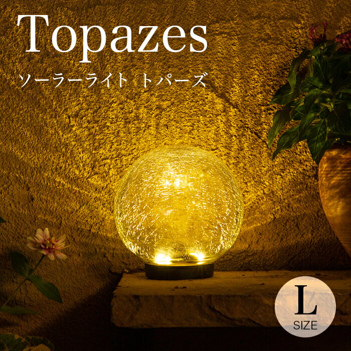 ソーラーライト 屋外 Topazes（トパー