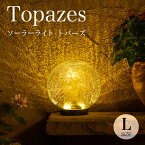 ＼4/22迄セール価格／ ソーラーライト 屋外 Topazes（トパーズ）Lサイズ 【保証120日】〔 ガーデンライト ソーラー 屋外 防水 ソーラーライト ボール ランプ 室内 電球色 LED インテリア 飾り ガーデニング 置物 玄関 ソーラーガーデンライト かわいい 〕