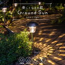 ソーラーライト ガーデンライト ポール 屋外 防水 Ground Sun (グランドサン) 【保証120日】〔 LEDガーデンライト ガーデン ガーデニング ソ...