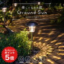ポイント5倍 ソーラーライト ガーデンライト ポール 屋外 防水 Ground Sun (グランドサン) 【保証120日】〔 LEDガー…