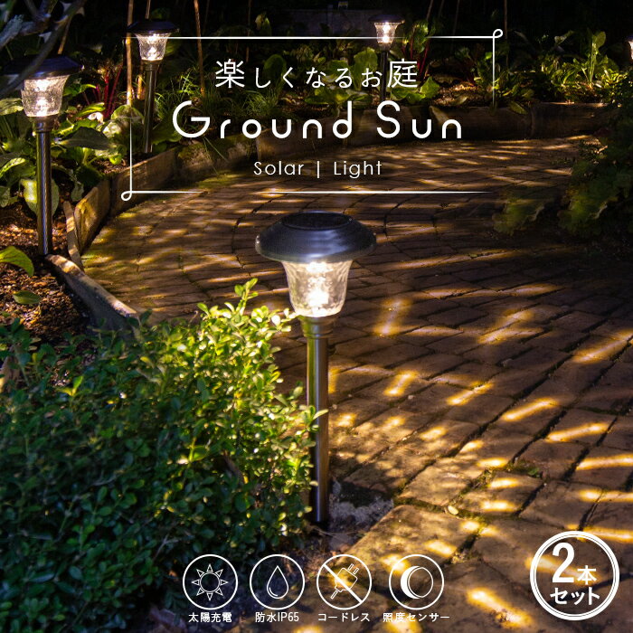 《2本セット》ライト ガーデンライト ポール 屋外 防水 Ground Sun (グランドサン) 【保証120日】〔 LEDガーデンライ…