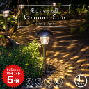 ポイント5倍 《4本セット》ソーラーライト ガーデンライト ポール 屋外 防水 Ground Sun (グランドサン) 【保証120日…