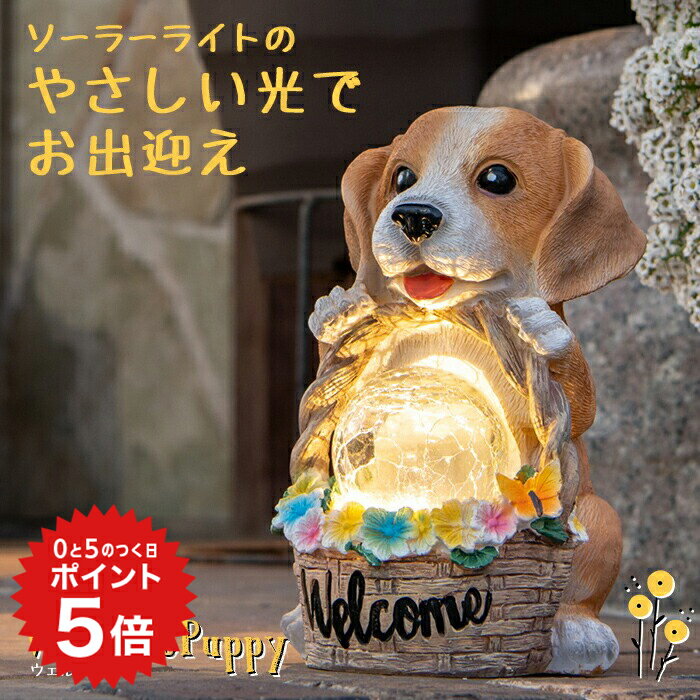 ポイント5倍 ガーデンライト Welcome Puppy ウェルカムパピー 【保証120日】〔 ソーラーライト 犬 子犬 玄関 外 光る 置き物 オブジェ ガーデニング雑貨 アンティーク 動物 ウェルカム オーナ…