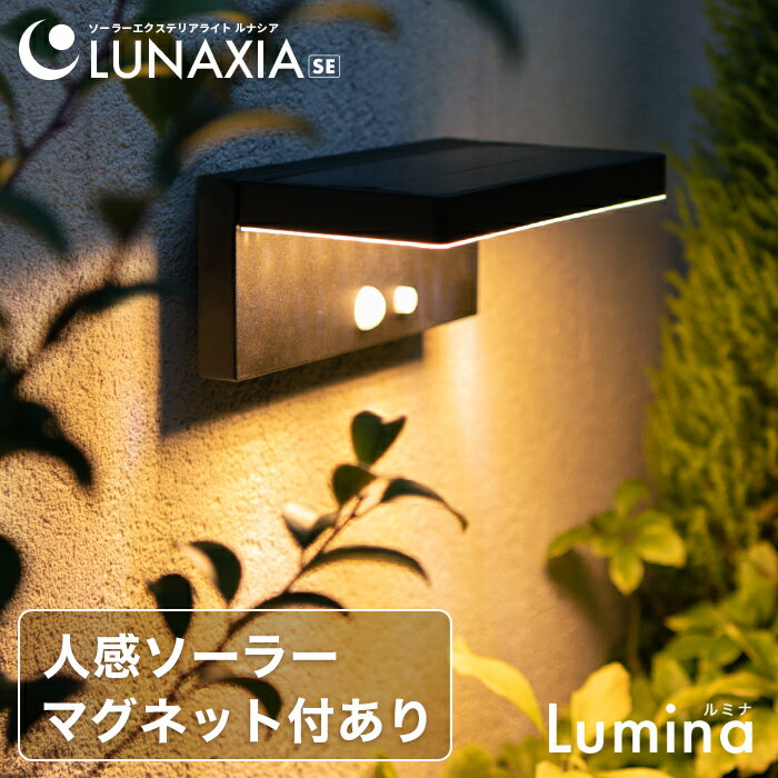 センサーライト 屋外 ソーラー Lumina（ルミナ）365日保証〔 ソーラーライト 屋外 おしゃれ 明るい LED ガーデンライト 防水 黒 ブラウン 木目調 広範囲 フットライト ウォールライト 玄関 照明 防犯ライト 外構 ブラケットライト エクステリア 庭 イルミネーション 〕