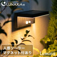 ソーラー充電の高級ガーデンライトLUNAXIAルナシア