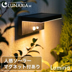 センサーライト 屋外 ソーラー Lumina（ルミナ）365日保証〔 ソーラーライト 屋外 おしゃれ 明るい LED ガーデンライト 防水 黒 ブラウン 木目調 広範囲 フットライト ウォールライト 玄関 照明 防犯ライト 外構 ブラケットライト エクステリア 庭 イルミネーション 〕