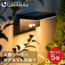 ポイント5倍 【高評価★4.81】センサーライト 屋外 ソーラー Lumina（ルミナ）【保証365日】〔 人感 ソーラーライト 屋外 明るい マグネット LED ガーデンライト 防水 黒 広範囲 ウォールライト 門灯 玄関 照明 防犯ライト 外構 ブラケットライト 〕