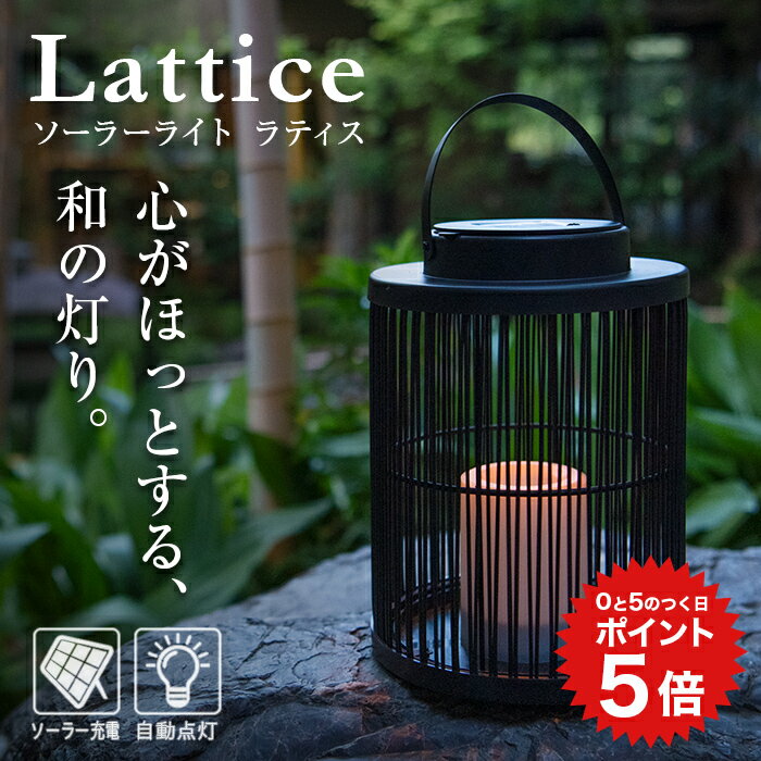 ポイント5倍 ソーラーライト 屋外 防水 Lattice（ラティス）〔 ガーデンライト 室内 充電式 ハンギング ガーデンライト かわいい LED キャンドル レトロモダン ランタン キャンプ 照明 ガーデニング エクステリア インテリア 〕