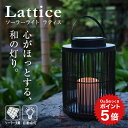 ポイント5倍 ソーラーライト 屋外 防水 Lattice（ラティス）【保証120日】〔 ガーデンライト 室内 充電式 ハンギング…