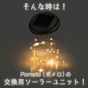 【高評価★4.7】Pomelo（ポメロ）交換用ソーラーユニット【保証120日】【 ソーラーライト LEDワイヤー ポメロの蓋 ガーデンライト 屋外 ソーラー ランタン 防水 自動点灯 修理用 LED DIY 手作り ハンドメイド 交換パーツ 照明 ガーデニング エクステリア 送料無料】 3