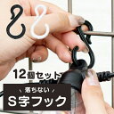 S字フック 落ちない 12個セット〔 白 黒 ブラック ホワイト プラスチック 屋外 庭 ガーデンライト用 ソーラーライト用 〕