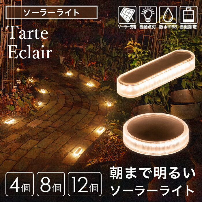 【高評価★4.74】 ソーラーライト 屋外 防水 明るい Tarte（タルト）Eclair（エクレア）セット【保証180日】〔 ガーデンライト 電球色 埋め込み 庭 diy ソーラー 防犯 自動 LED 照明 外構 センサーライト ウッドデッキ テラス おしゃれ 〕