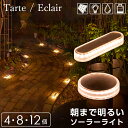 【高評価★4.75】 ソーラーライト 屋外 防水 明るい Tarte（タルト）Eclair（エクレア）セット【保証120日】〔 ガーデンライト 電球色 埋め込み 庭 diy ソーラー 防犯 自動 LED 照明 外構 センサーライト ウッドデッキ テラス 〕