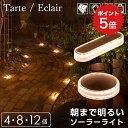 ポイント5倍 【高評価★4.74】 ソーラーライト 屋外 防水 明るい Tarte（タルト）Eclair（エクレア）セット【保証180日】〔 ガーデンライト 電球色 埋め込み 庭 diy ソーラー 防犯 自動 LED 照明 外構 センサーライト ウッドデッキ 〕