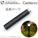 ソーラーライト Carina（カリーナ）延長ポール〔 専用パーツ 延長 高くする 長くする 屋外 防水 ガーデンライト ソー…