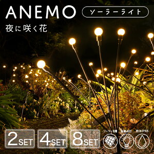 ガーデンライト ソーラー 屋外 ANEMO(アネモ)セット【保証120日】〔 ソーラーライト 花火 防水 ホタル 蛍ライト デコレーション 照明 かわいい 可愛い カワイイ おしゃれ オシャレ 光る 庭 花壇 ガーデニング ガーデニング雑貨 〕