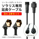 ソーラーライト SOLARIS(ソラリス)専用延長ケーブル 3m 2本セット 2ピン〔 ガーデンライト 屋外 ベランダ 防水 led シンボルツリー LEDライ...