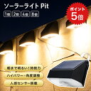 ポイント5倍 人感センサーライト 屋外 ソーラーライト Pit2(ピット2)【保証180日】
