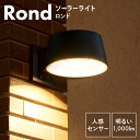 ソーラーライト 屋外 防水 人感 センサーライト Rond（ロンド）【保証180日】〔 玄関灯 LED ガーデンライト ソーラー 玄関 庭 照明 ポーチライト ウォールライト 門灯 自動点灯 ソーラー充電 防災ライト 防犯ライト 外灯 ライト 防雨型 明るい 〕