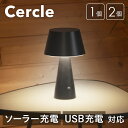 テーブルランプ 北欧 Cercle（セルクル）〔 デスクライト ソーラーライト 室内 屋外 自動点灯 新生活 ベッドサイドライト USB充電 LED 防水 ソーラー充電 黒 ブラック 間接照明 玄関 庭 自動 停電 防災 ガーデンライト デスクランプ テーブルスタンド 置き型 〕