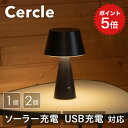 ポイント5倍 テーブルランプ 北欧 Cercle（セルクル）【保証180日】〔 デスクライト ソーラーライト 室内 屋外 自動点灯 新生活 ベッドサイドライト USB充電 LED 防水 ソーラー充電 黒 ブラック 間接照明 玄関 庭 自動 停電 防災 ガーデンライト 〕