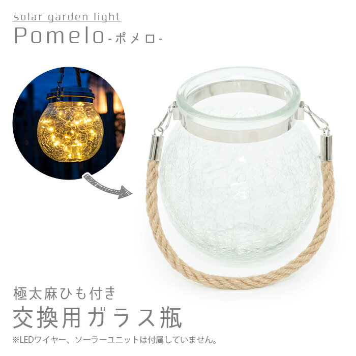 Pomelo（ポメロ）交換用ガラス瓶【 ポメロ用 ガラスびん 麻紐 麻ひも ポメロの瓶 おしゃれな瓶 ...