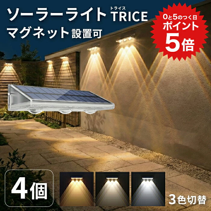 ポイント5倍 ソーラーライト 屋外 防水 マグネット TRICE（トライス）4個セット【180日保証】〔長時間 磁石 ウォールライト 壁付け 明るい LED ガーデンライト 防水 照明 防犯ライト 外構 玄関 庭 アプローチ 太陽光発電 LEDライト 駐車場 〕