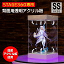 STAGE360用 背面アクリル板 《SSサイズ》【 コレクションケース アクリルケース TCG 交換用 トレーディング カードゲーム フィギュアケース ターンテーブル 透明 クリア ミラー LED 光る 回転 カスタム フィギュア プラモデル ディスプレイ クリアケース 卓上 作品 展示 】