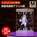 STAGE360用 背面アクリル板 《Mサイズ》【 コレクションケース アクリルケース TCG 交換用 トレーディング カードゲーム フィギュアケース ターンテーブル ミラー クリア 透明 LED 光る 回転 カスタム フィギュア プラモデル ディスプレイ クリアケース 卓上 作品 展示 】