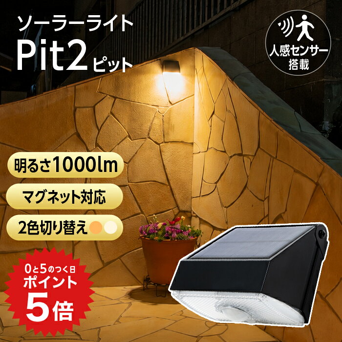 ポイント5倍 1,000ルーメン！人感センサーライト 屋外 ソーラーライト 長時間 Pit2（ピット2）【180日保証】〔センサーライト マグネット 磁石 明るい LED ガーデンライト 防水 照明 防犯ライト 外構 玄関 庭 アプローチ カーポート 防犯グッズ 〕