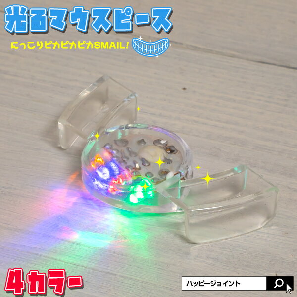 楽天HAPPYJOINT（ハッピージョイント）光る マウスピース LED パーティーグッズ おもしろい【 グッズ おもちゃ 宴会 祭り クラブ パーティー 衣装 コスチューム コスプレ 仮装 クリスマス ハロウィン メンズ キッズ ファッション 演出 】