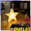 《訳あり》アウトレット テーブルライト STAR LIGHT（スターライト）【LED 照明 テーブル ライト スター 星 星型 防水 調光 コードレス 充電式 イルミネーション ガーデン 屋外 北欧 デザイン おしゃれ オシャレ 可愛い 光る 家具 インテリア プレゼント nl0004】