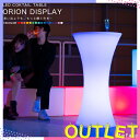 《訳あり》アウトレット カクテルテーブル ORION DISPLAY(オリオン ディスプレイ)〔 LEDテーブル 光るテーブル 照明 間接照明 ライト 光る ハ...