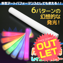 アウトレット(訳あり)光るルミトン(レインボー)15インチ 【クリスマス パーティー 訳アリ わけあり ペンライト コンサート LED サイリウム 電池式 コンサート ライト 発砲スチロール 棒 パーティーグッズ 光るグッズ フェス 】