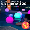 《訳あり》 ソーラーライト 屋外 防水 SUN LIGHT BALL 20〔 ソーラー ガーデンライト 屋外 ソーラー ライト サンライトボール 光るボール 防水 屋外 自動 LED ライト 庭 照明 ナイトプール エクステリア ガーデンファニチャー イベント 照明 Sealull シーラル 〕