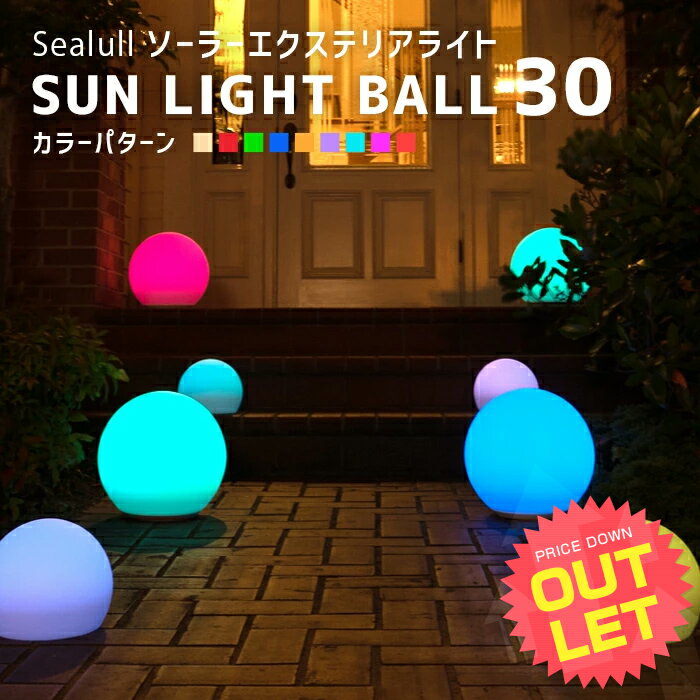 《訳あり》 ソーラーライト 屋外 防水 SUN LIGHT BALL 30〔 ソーラー ガーデンライト 屋外 ソーラー ライト サンライトボール 光るボール 防水 屋外 自動 LED ライト 庭 照明 ガーデニング エクステリア ガーデンファニチャー イベント 演出 Sealull シーラル 〕