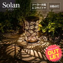 《訳あり》 ソーラーライト 屋外 Solan （ソラン） リーフ 〔 ガーデンライト ソーラー ランタン イルミネーション …