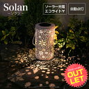 《訳あり》 アウトレット ソーラーライト 屋外 Solan （ソラン） スノー 〔 ガーデンライト ソーラー インテリア 飾…