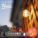 《訳あり》 アウトレット ソーラー ペンダントライト UVAS(ウーバス)〔 ソーラーライト ガーデンライト ストリングライト 新生活 アンティーク エクステリ...